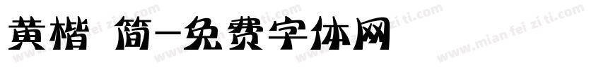 黄楷 简字体转换